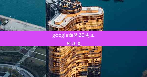 google翻译20遍三国演义