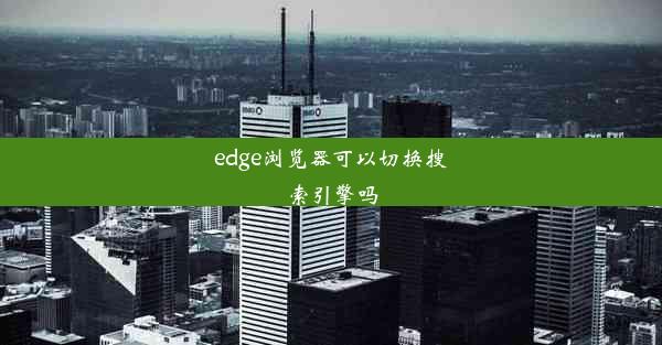 edge浏览器可以切换搜索引擎吗