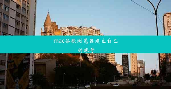 mac谷歌浏览器建立自己的账号