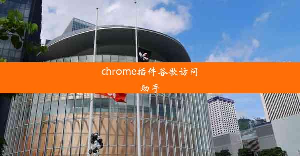 chrome插件谷歌访问助手