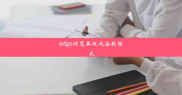 edge浏览器改成谷歌模式