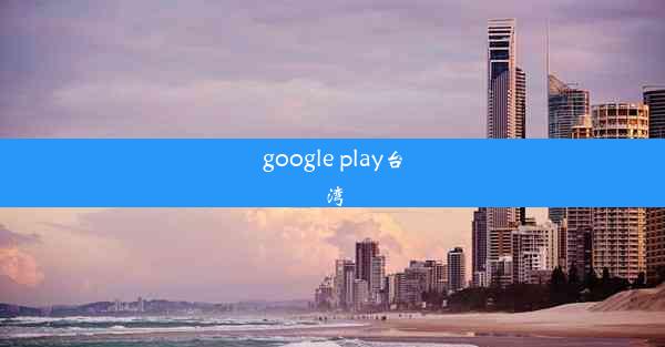 google play台湾