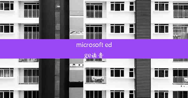 microsoft edge读音