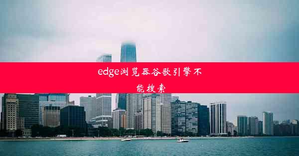 edge浏览器谷歌引擎不能搜索