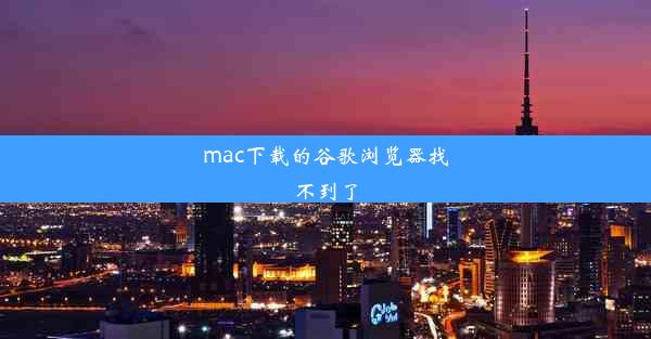 mac下载的谷歌浏览器找不到了