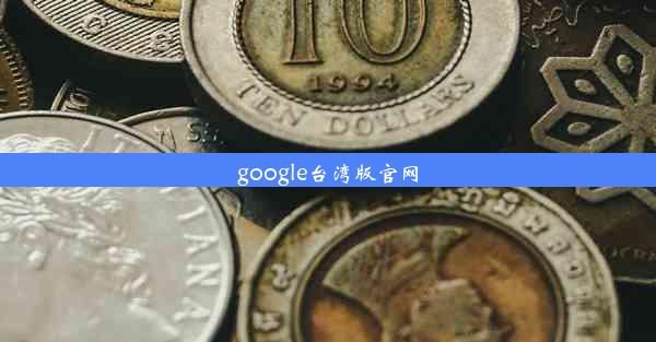 google台湾版官网