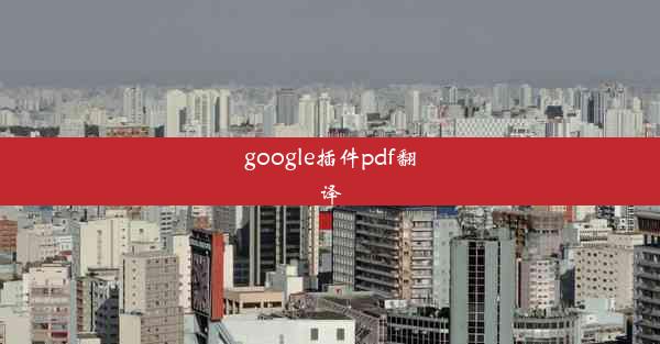 google插件pdf翻译