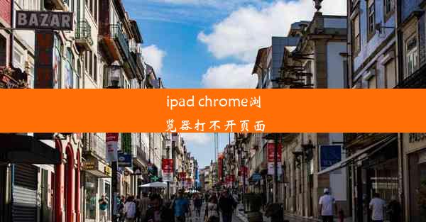 ipad chrome浏览器打不开页面