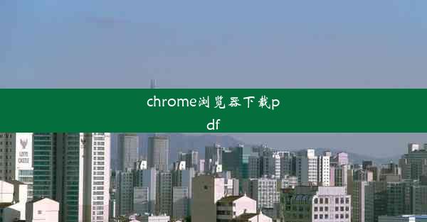 chrome浏览器下载pdf