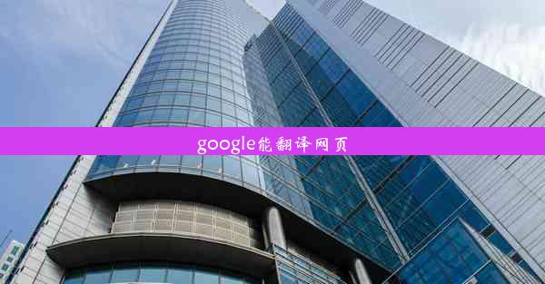 google能翻译网页