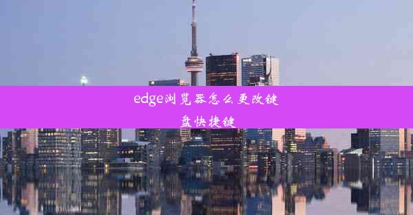 edge浏览器怎么更改键盘快捷键