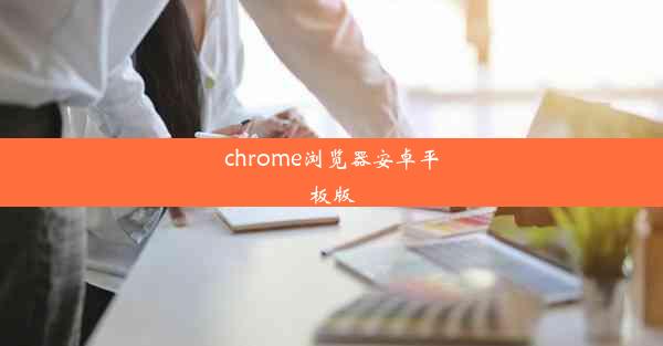 chrome浏览器安卓平板版