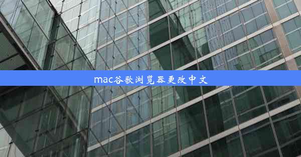 mac谷歌浏览器更改中文