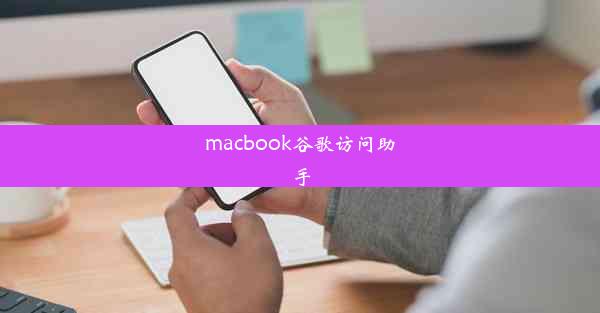 macbook谷歌访问助手