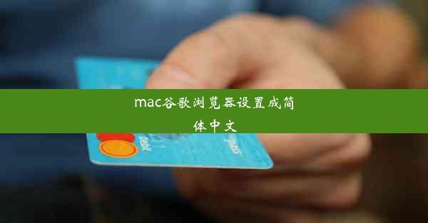 mac谷歌浏览器设置成简体中文