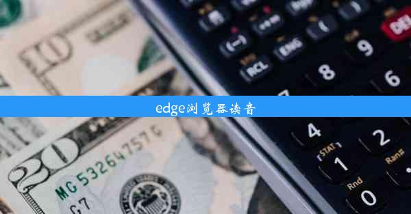 edge浏览器读音