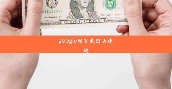 google网页截图快捷键