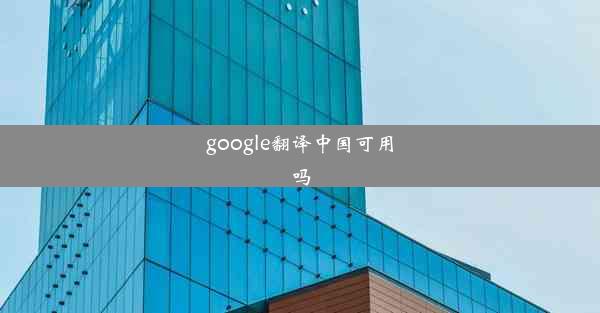 google翻译中国可用吗