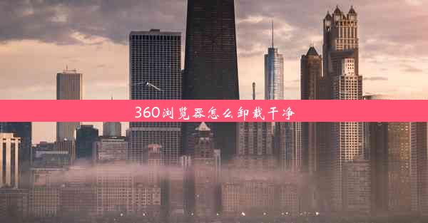 360浏览器怎么卸载干净