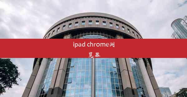 ipad chrome浏览器