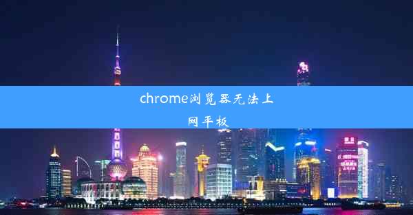 chrome浏览器无法上网平板