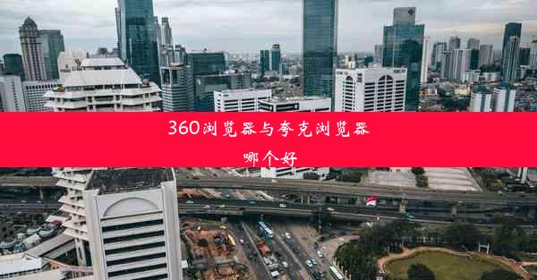 360浏览器与夸克浏览器哪个好