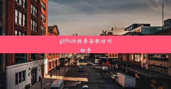 github搜索谷歌访问助手