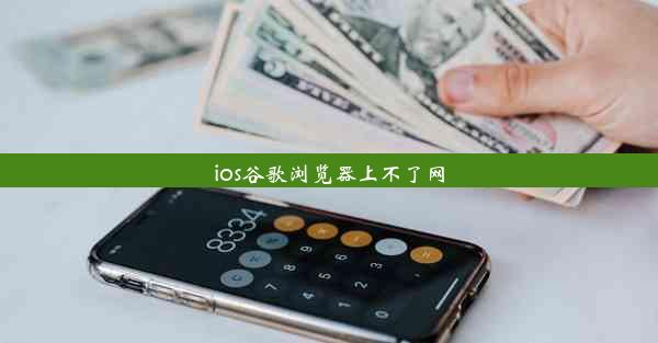 ios谷歌浏览器上不了网