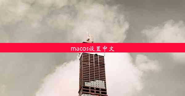 macos设置中文