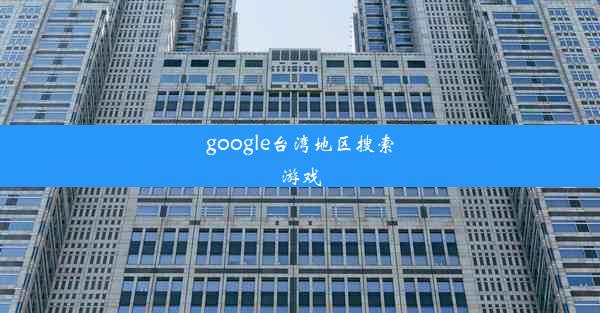 google台湾地区搜索游戏