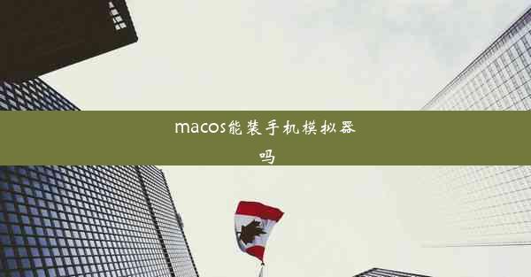 macos能装手机模拟器吗