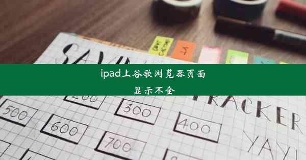 ipad上谷歌浏览器页面显示不全