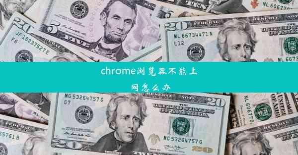 chrome浏览器不能上网怎么办