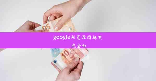 google浏览器图标变成空白