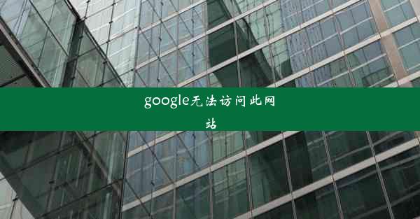 google无法访问此网站