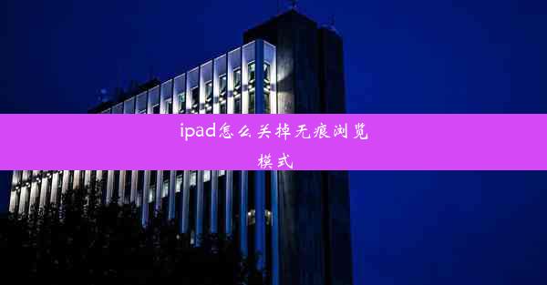 ipad怎么关掉无痕浏览模式