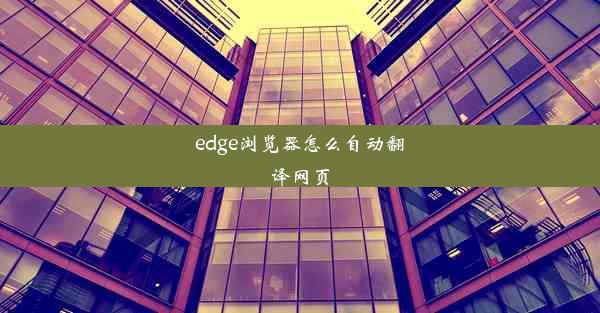 edge浏览器怎么自动翻译网页