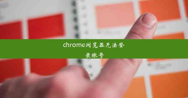 chrome浏览器无法登录账号