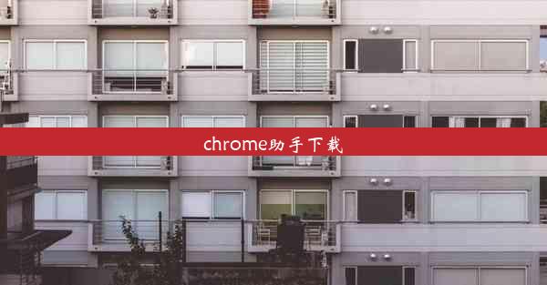 chrome助手下载