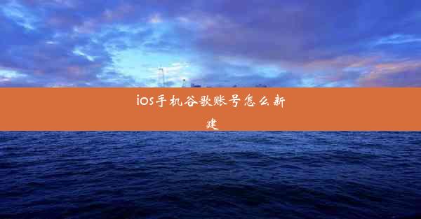 ios手机谷歌账号怎么新建