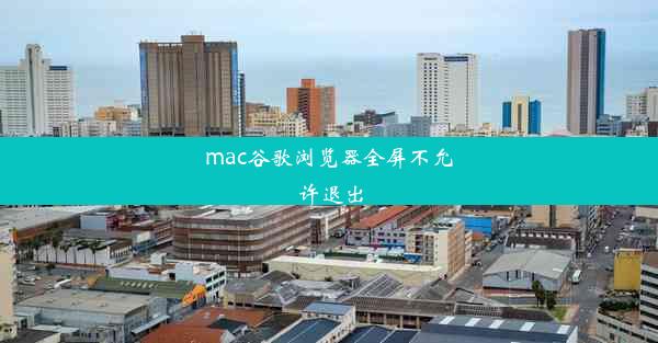 mac谷歌浏览器全屏不允许退出