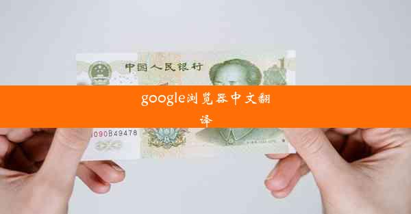 google浏览器中文翻译