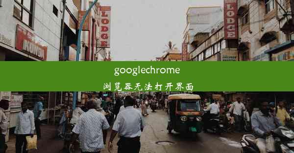 googlechrome浏览器无法打开界面