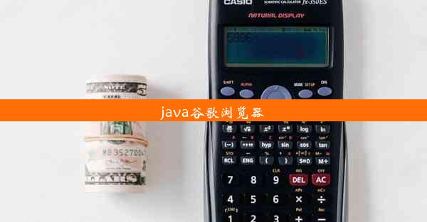 java谷歌浏览器