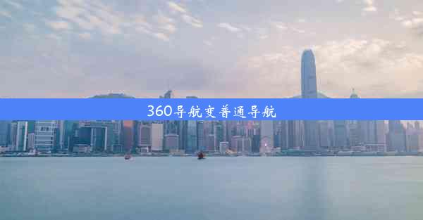 360导航变普通导航