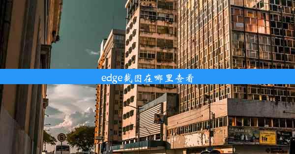 edge截图在哪里查看