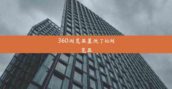 360浏览器篡改了ie浏览器