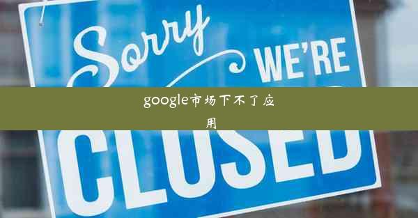 google市场下不了应用