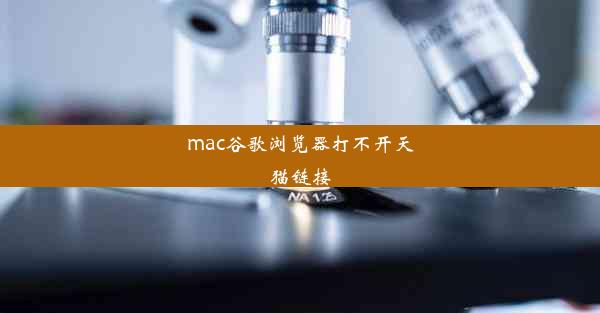 mac谷歌浏览器打不开天猫链接