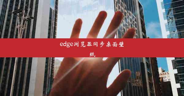 edge浏览器同步桌面壁纸